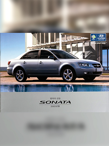 소나타 2005 카달로그