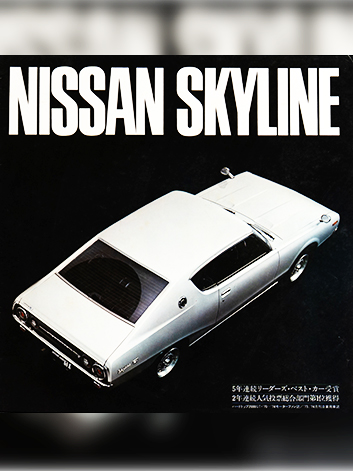 스카이라인 카달로그